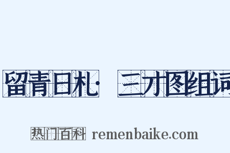 留青日札·三才图组词是什么意思的图片
